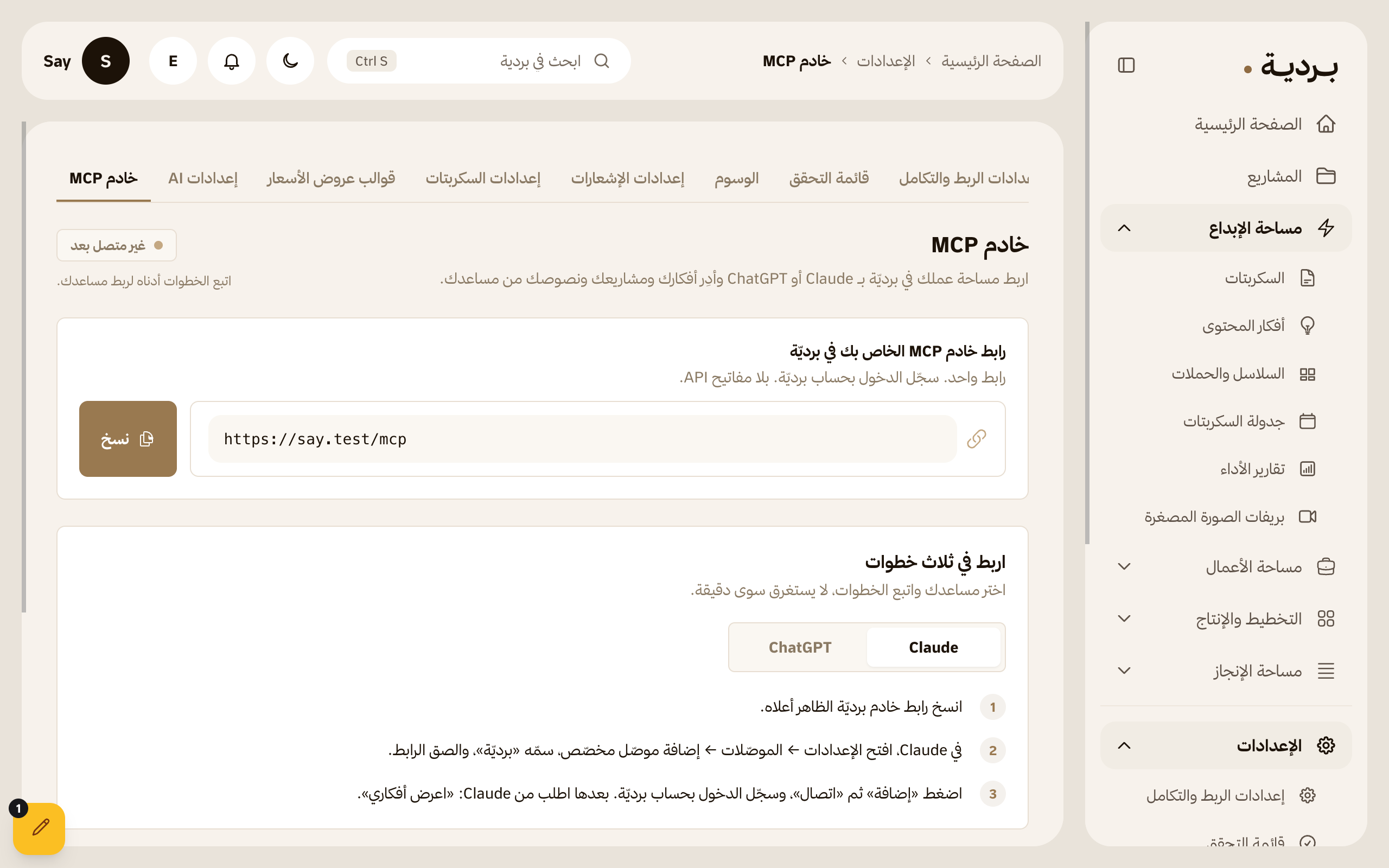 صفحة خادم MCP في إعدادات بردية، وفيها رابط الخادم وزر النسخ وخطوات الربط الثلاث مع Claude