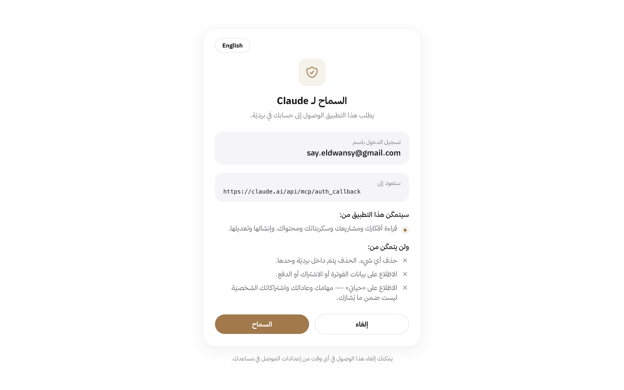 شاشة السماح لـ Claude بالوصول إلى حساب بردية، وفيها ما يستطيع المساعد فعله وما لا يستطيع