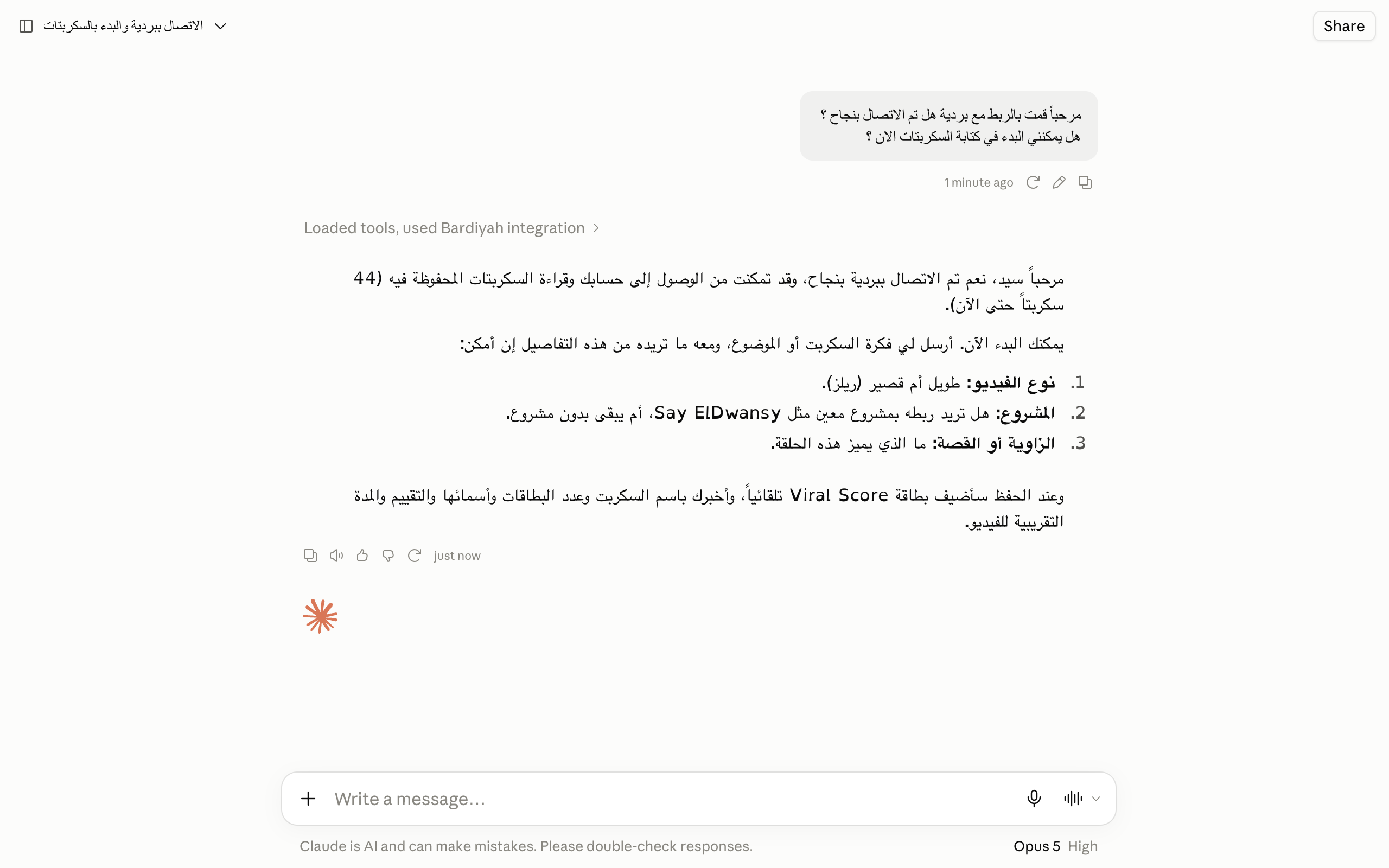 محادثة في Claude تؤكد نجاح الاتصال ببردية وتسأل عن تفاصيل السكربت الجديد