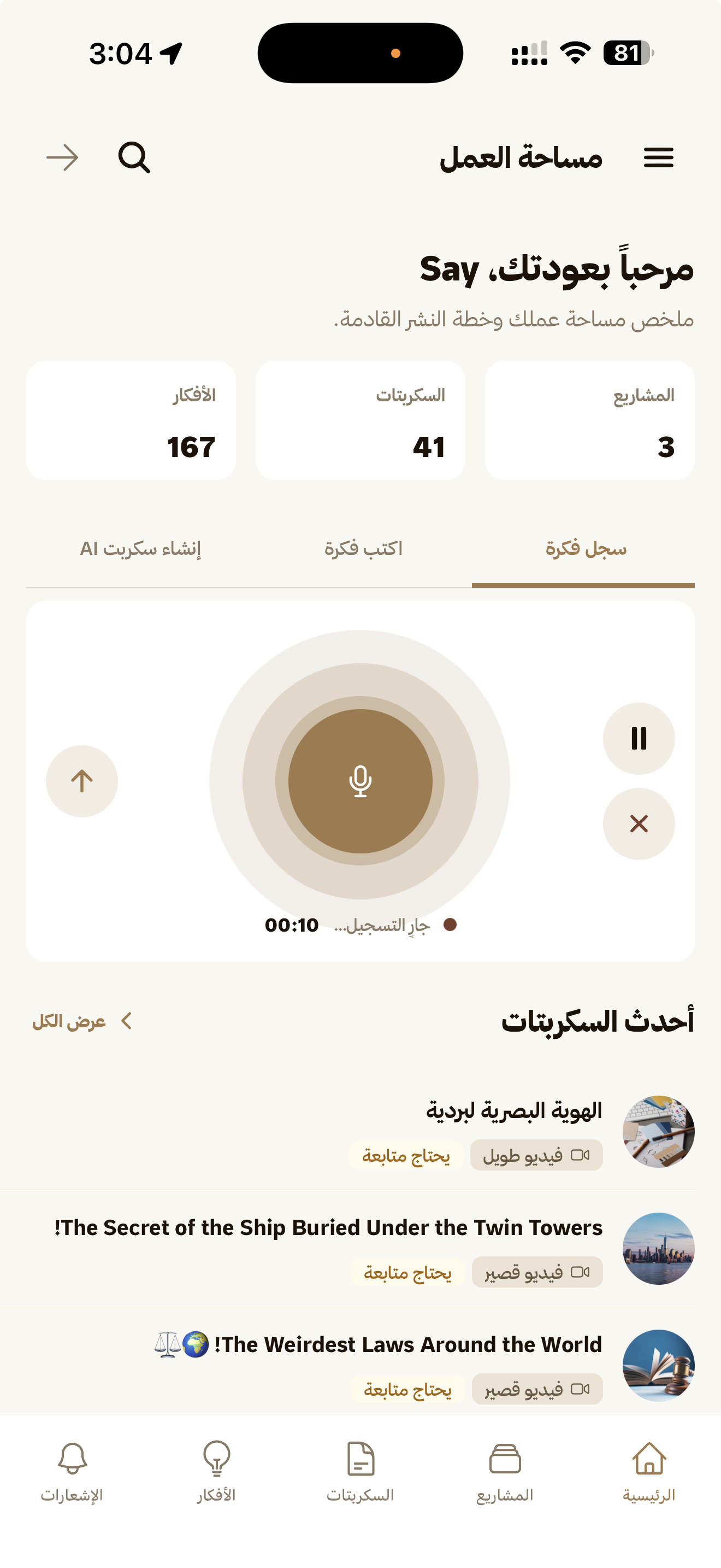 تسجيل فكرة بالصوت في تطبيق بردية