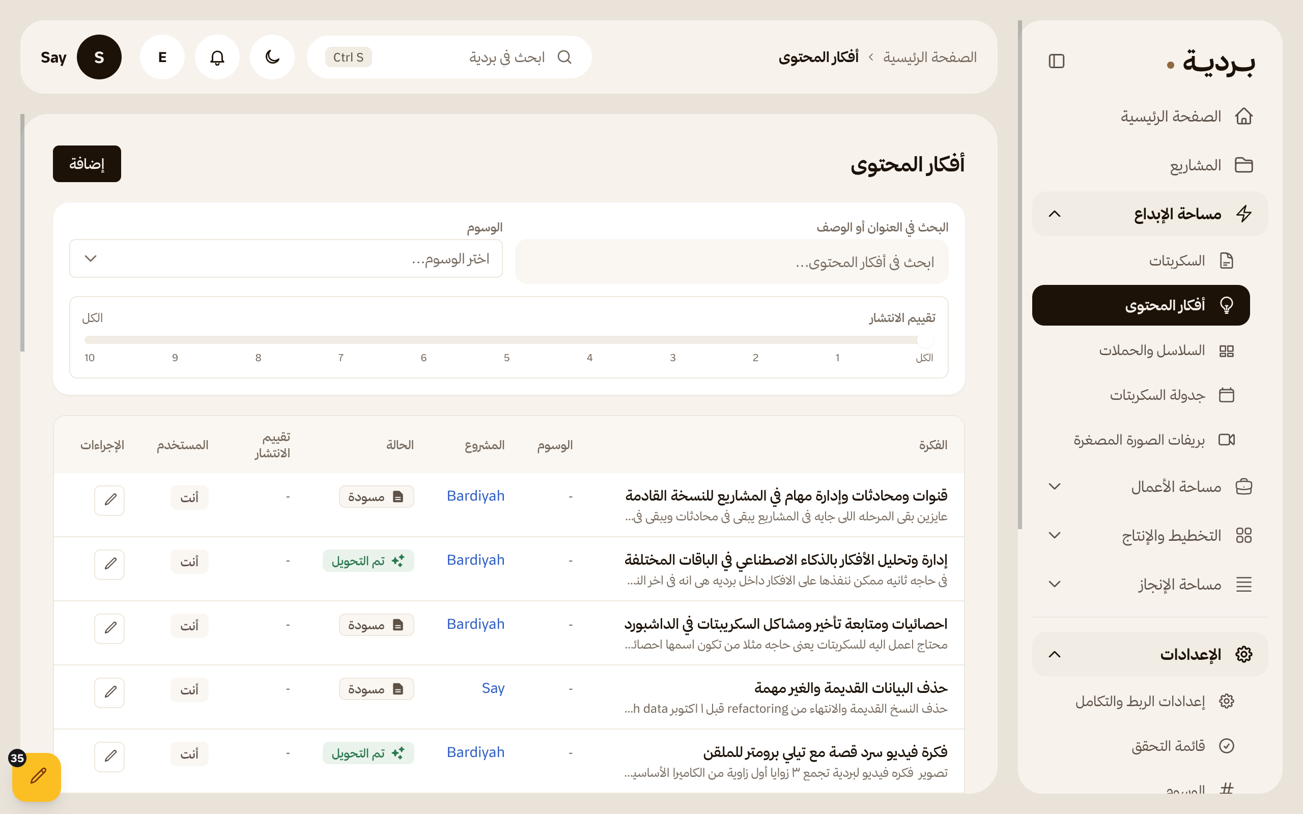 قائمة الأفكار مع التقييم والتسجيلات الصوتية
