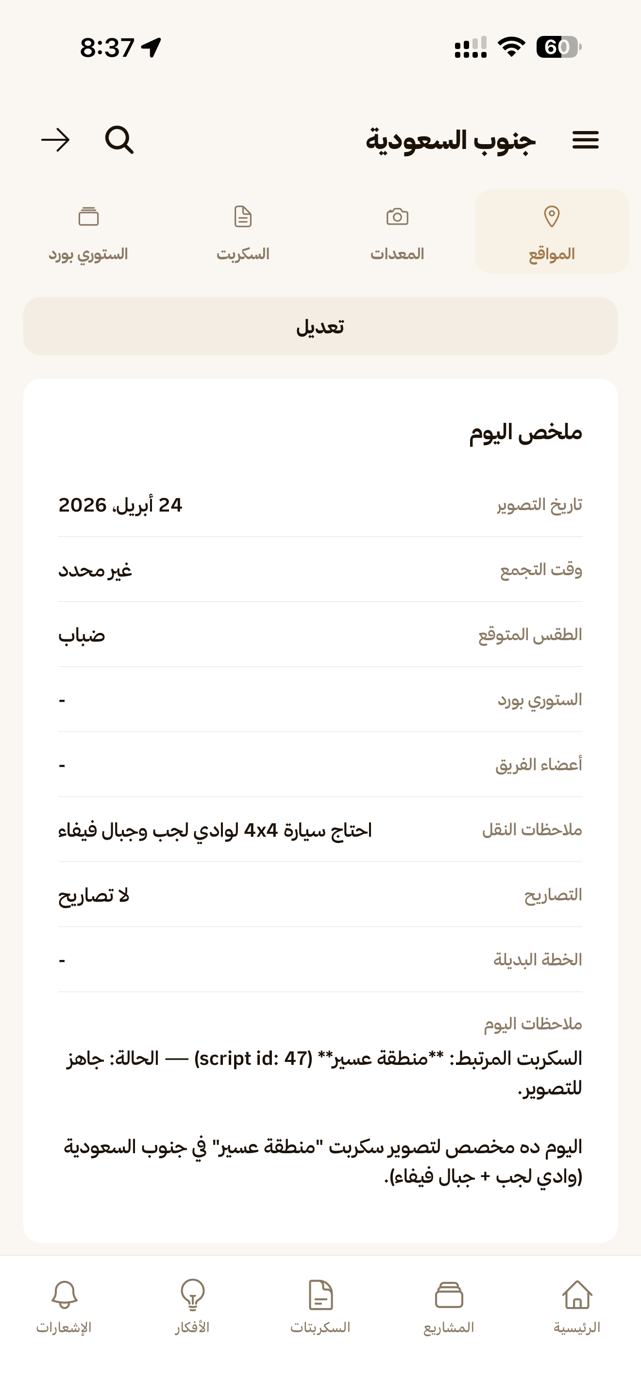 صفحة يوم تصوير فيها اللقطات والموقع والمعدات