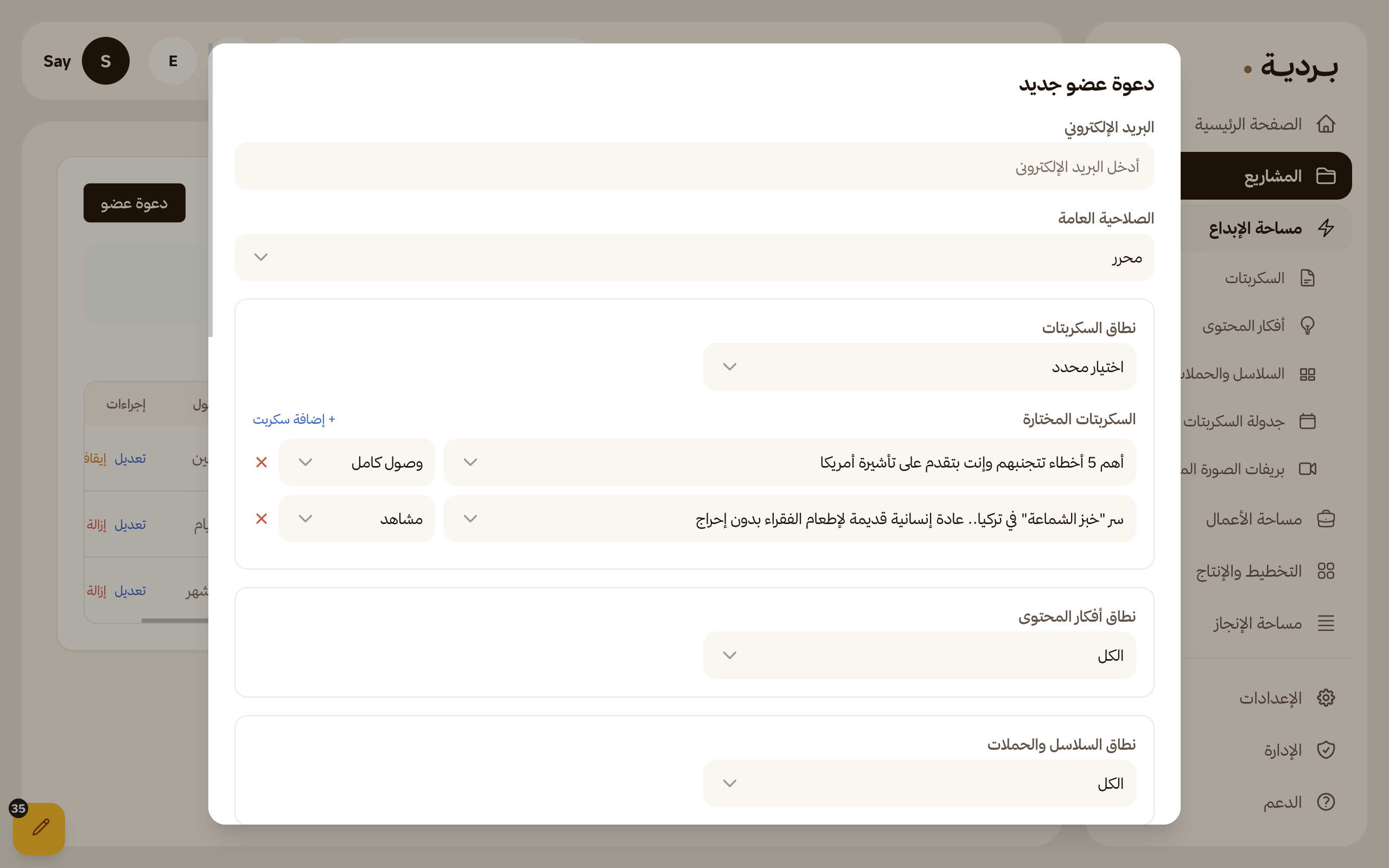اختيار صلاحيات عضو في المشروع