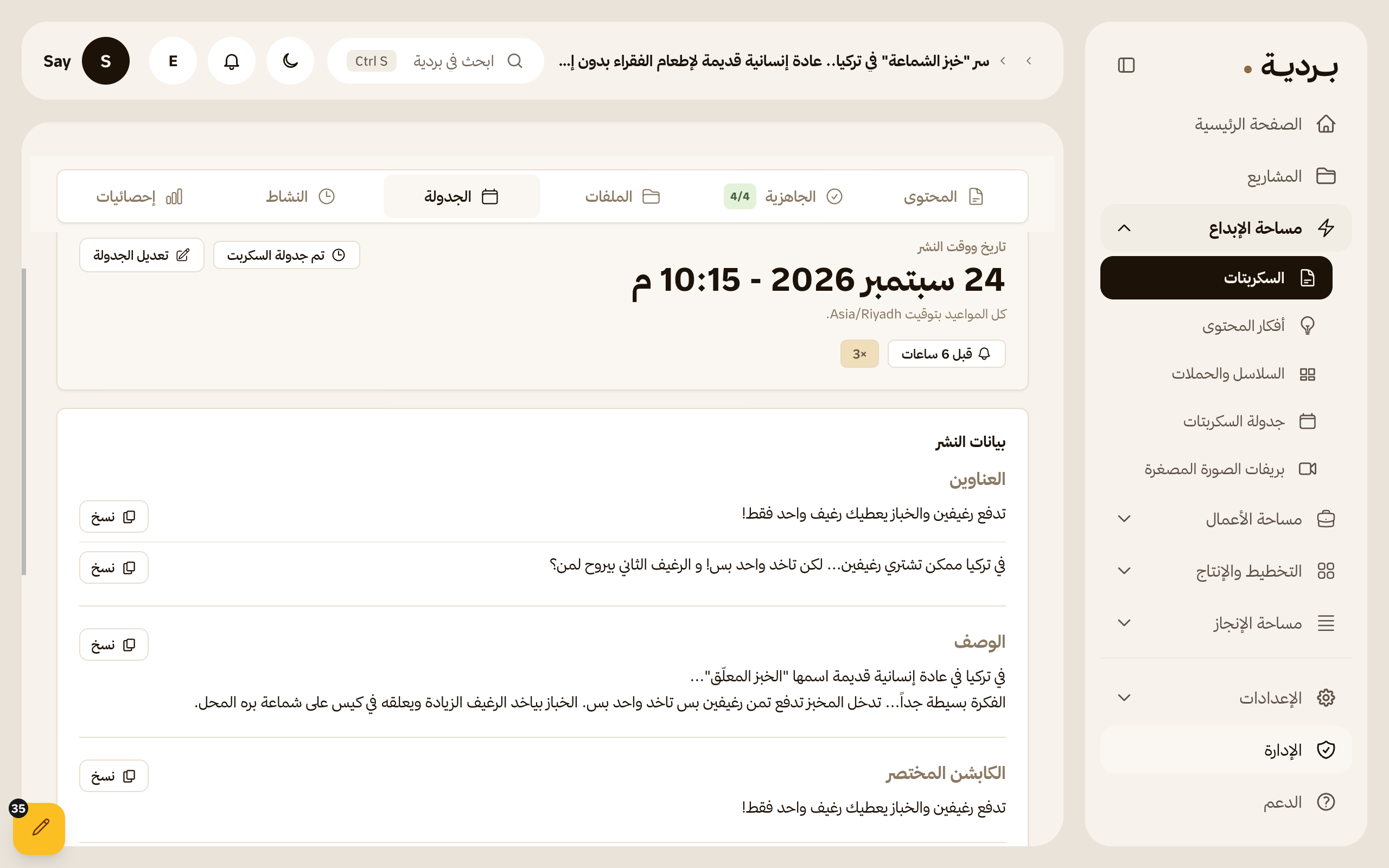 ملاحظات الأداء محفوظة بجانب فيديو منشور