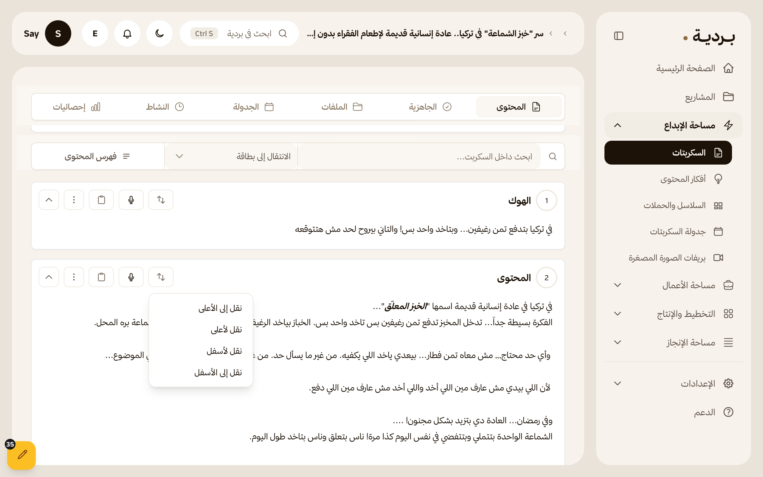بطاقات محتوى السكربت أثناء إعادة ترتيبها مع شريط الأدوات