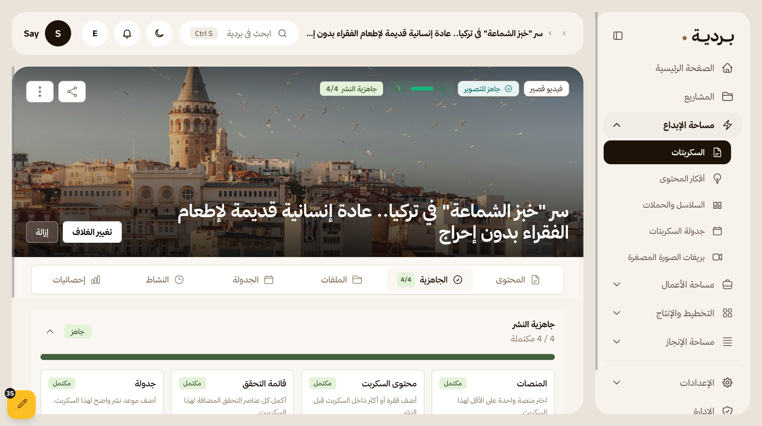 تبويب الجاهزية يعرض حالة السكربت وما تبقّى قبل التصوير