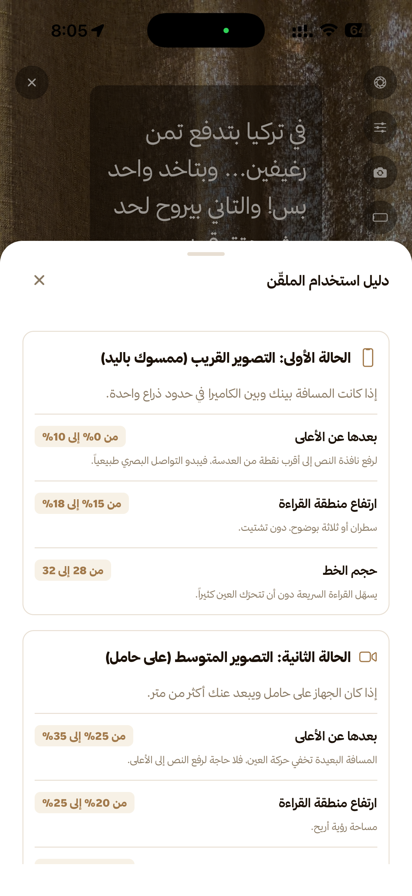 دليل استخدام الملقن، وفيه القيم المقترحة للتصوير القريب باليد والتصوير على حامل