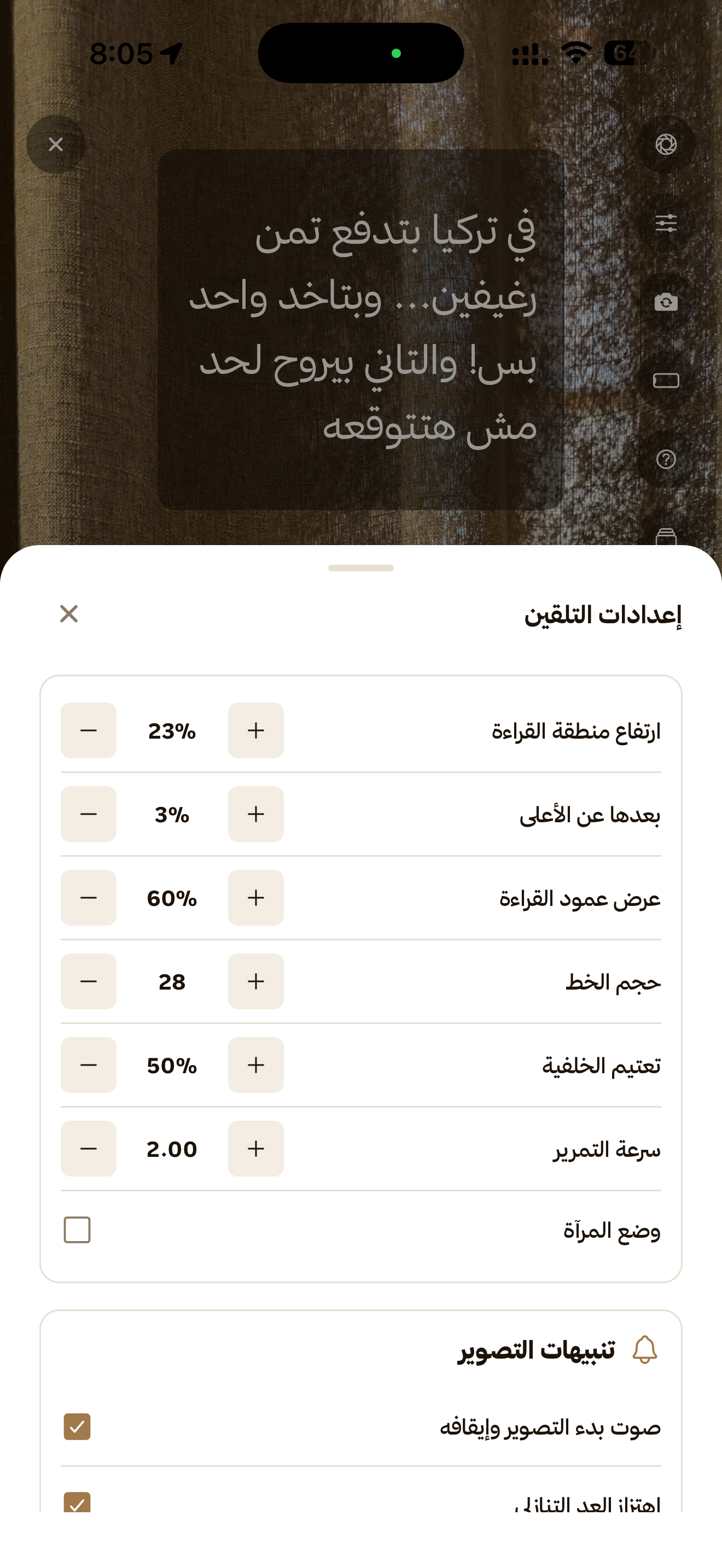 إعدادات التلقين في الجوال، وفيها ارتفاع منطقة القراءة وحجم الخط وسرعة التمرير ووضع المرآة