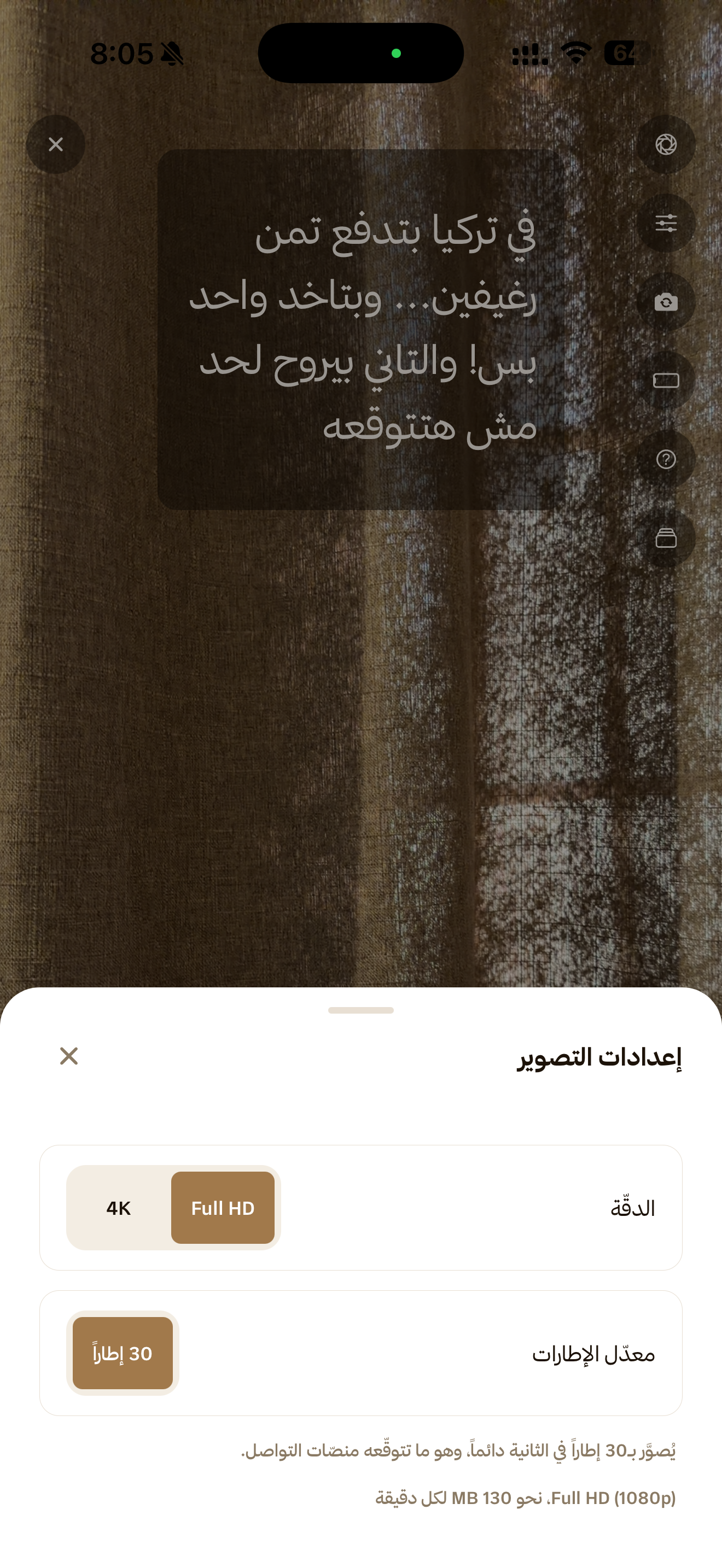 إعدادات التصوير في الجوال، وفيها اختيار الدقة بين Full HD و4K ومعدل 30 إطاراً