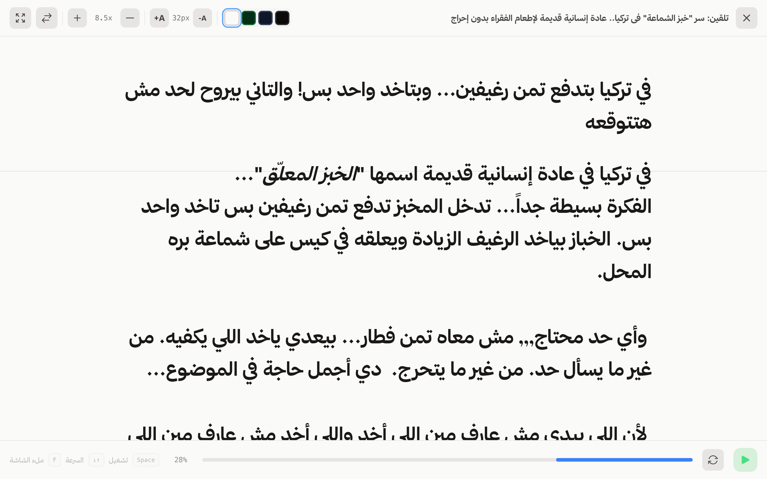 ملقن الويب بملء الشاشة، وفيه النص بخط كبير مع التحكم في السرعة وحجم الخط ولون الخلفية