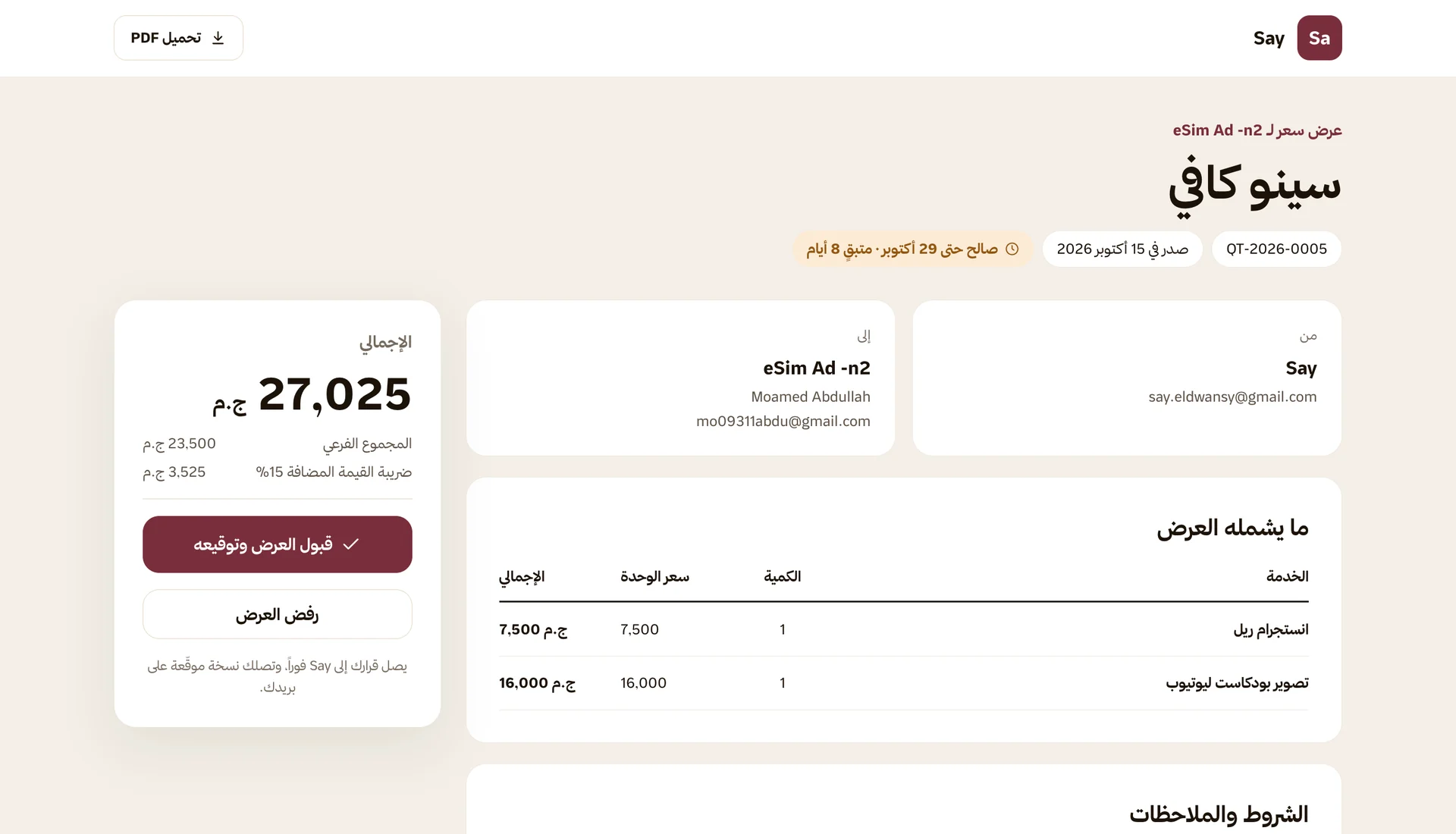 صفحة عرض السعر كما يراها العميل