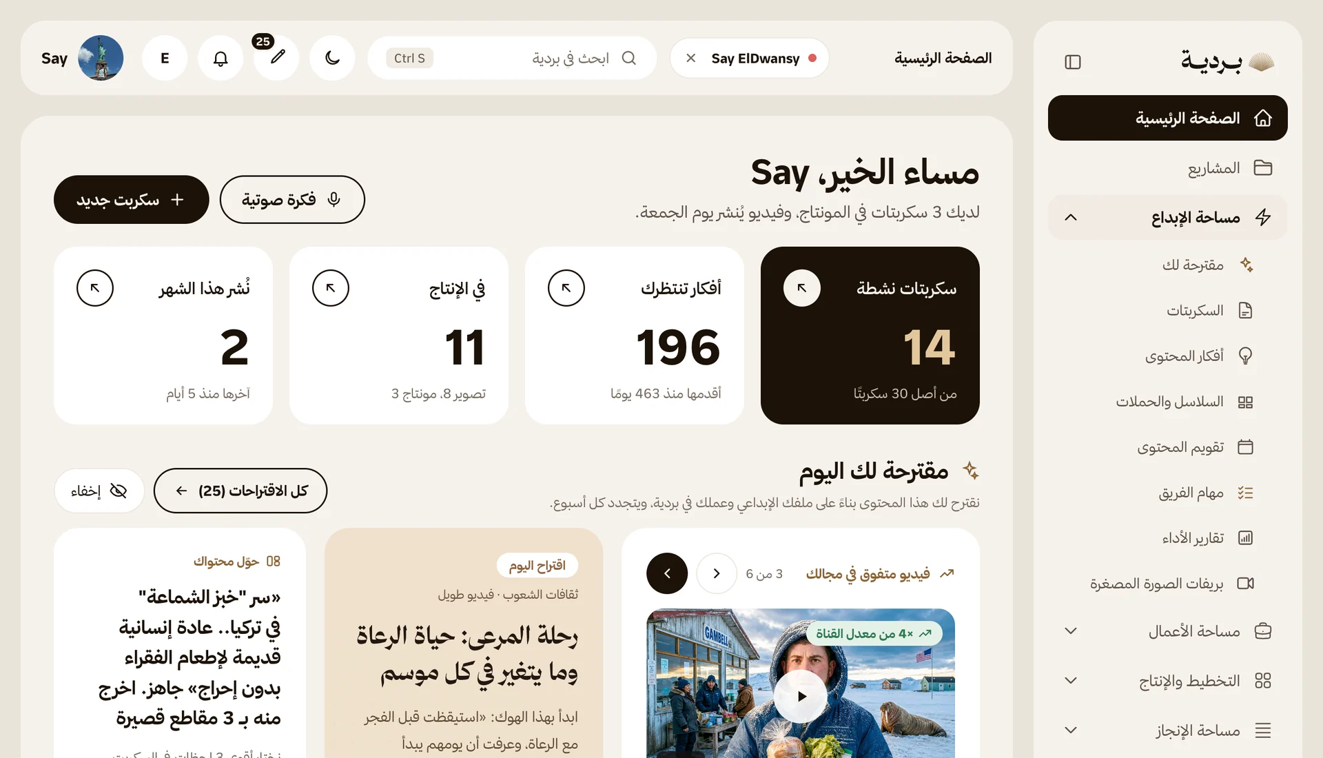 لوحة التحكم الرئيسية لحساب فردي، مع الأفكار والسكربتات وقسم مقترحة لك