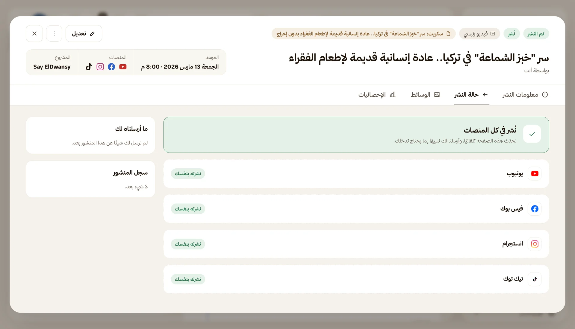 النشر التلقائي على فيسبوك وإنستغرام وثريدز