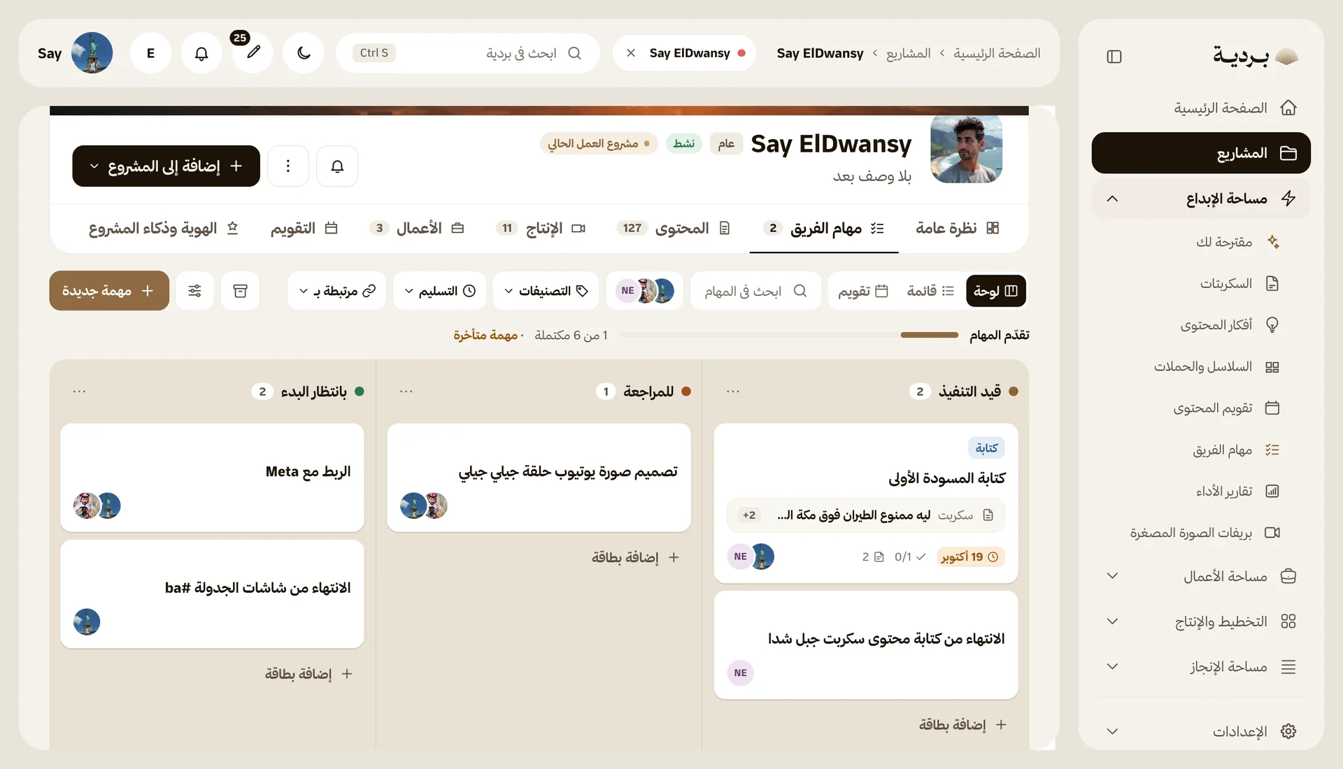 صفحة المشروع، تبويب مهام الفريق بقوائمه وتصنيفاته